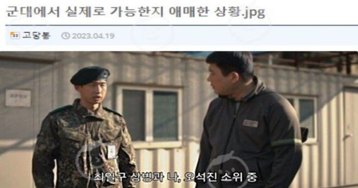 1 14.jpeg?resize=412,232 - 군ㄷ에서 실제로 가능한지 애ㅁ한 상황ㄷㄷㄷ