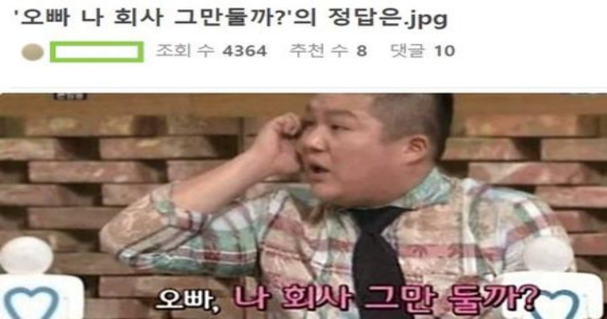 1 3.jpeg?resize=1200,630 - 오빠 나 회사 그ㅁ둘까?의 정답