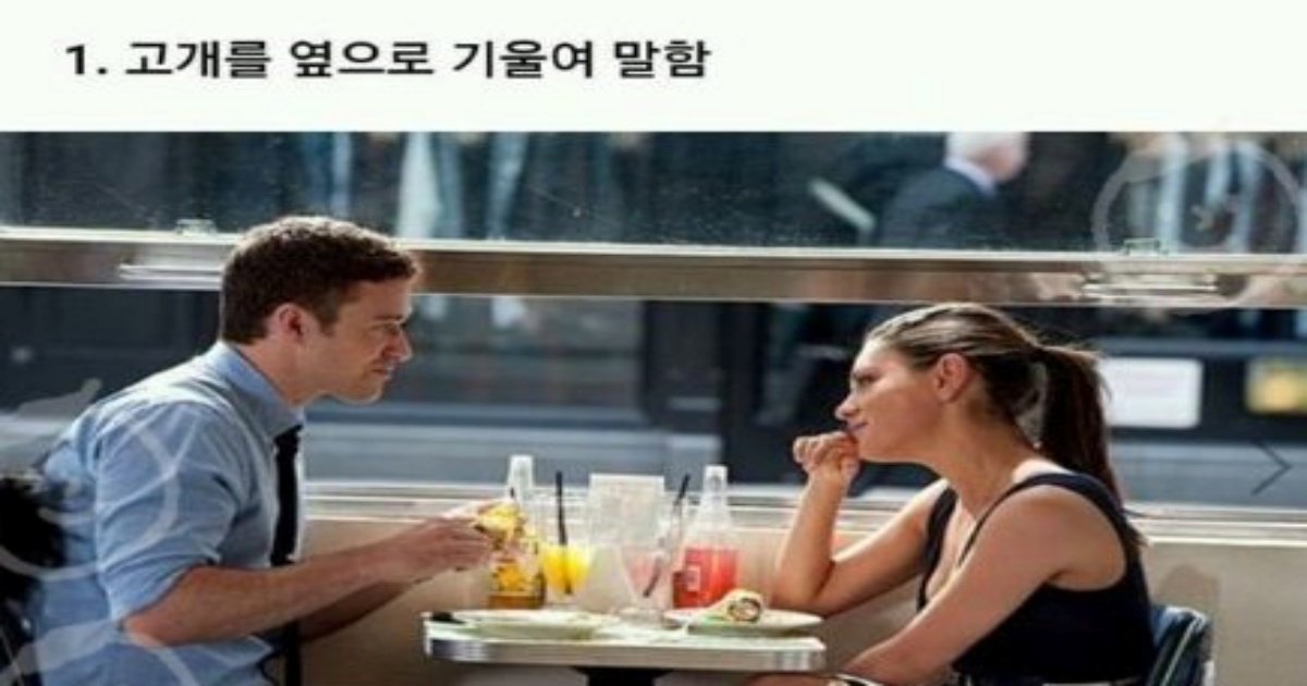 11 7.jpg?resize=412,232 - 여ㅈ가 남ㅈ에게 진짜 호감있을 때 하는 무의식 행동 8가지..