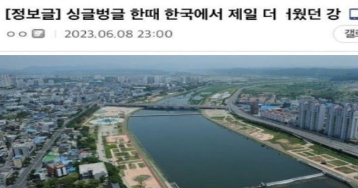 353046014 245172078151448 8981175170425935160 n.jpg?resize=1200,630 - 한때 한국에서 제일 더ㄹ웠던 강ㄷㄷㄷ(+이유, 현재상황)