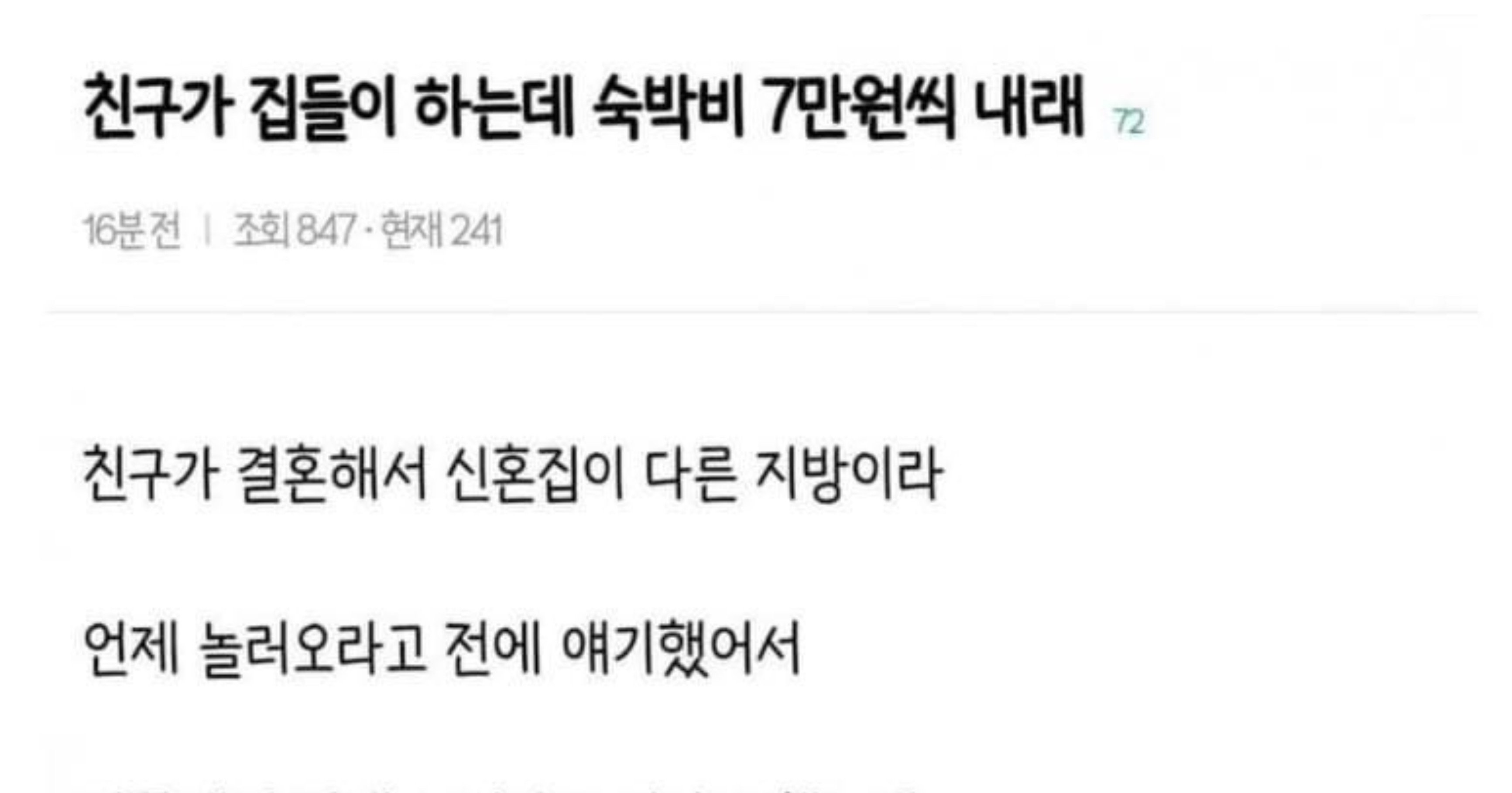 0dcd5fb3 6582 4322 8421 df4a139cce4c.jpeg?resize=412,232 - 집들이 하는데 숙박비 내라는 친구
