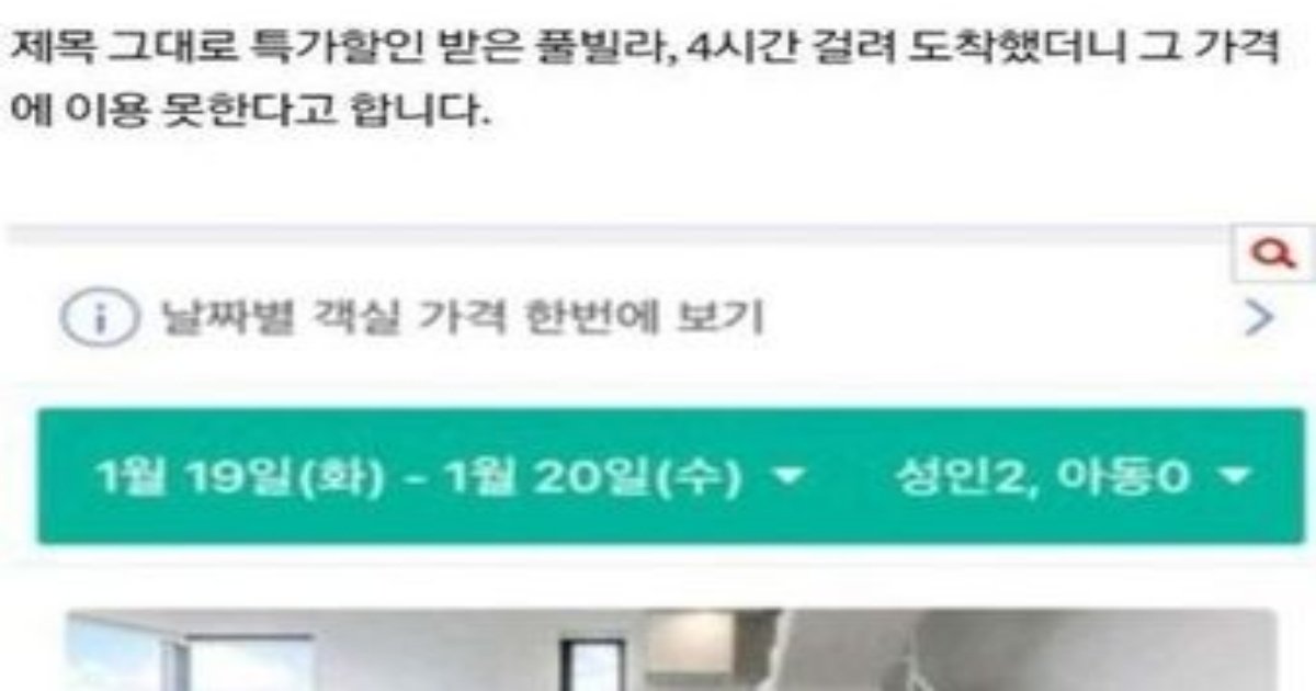 1 19.jpg?resize=412,232 - 1박 5천원 풀빌라, 도착했더니 이용불가라네요...