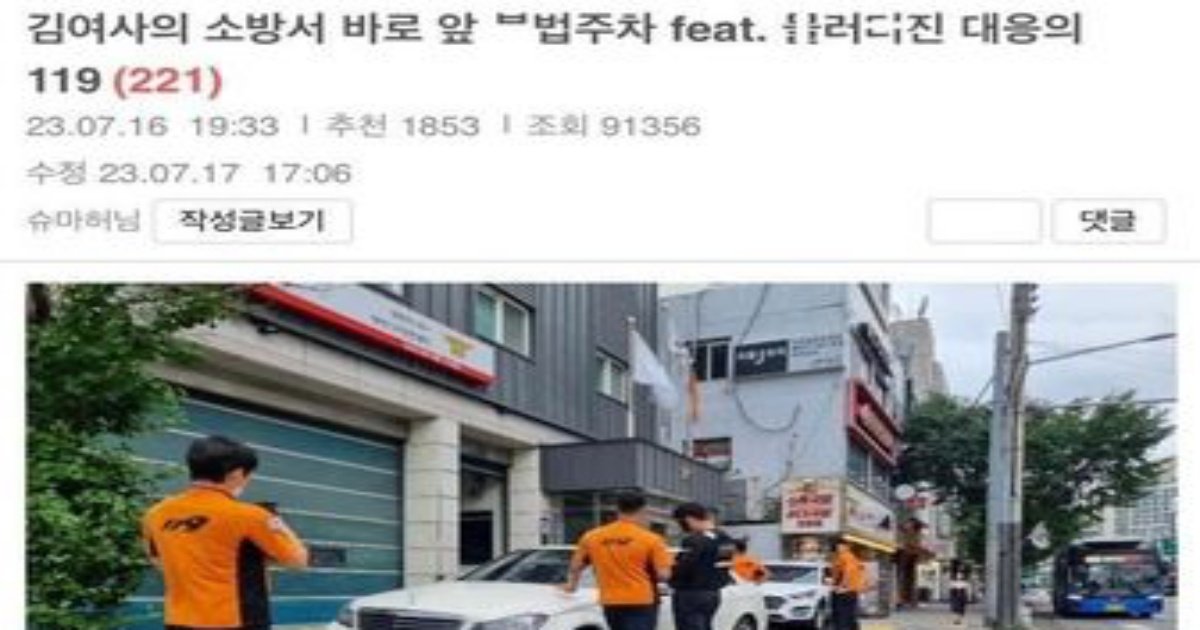 1 22.jpeg?resize=412,232 - 현재 보배에서 난리난 소방서 앞에 불ㅂ주차한 김여사ㄷㄷ(+반전 결말;;)