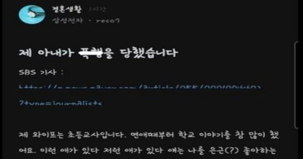 1 23.jpeg?resize=412,232 - 현재 난리난 초6한테 ㅍ행당한 교사 남편이 올린 글...