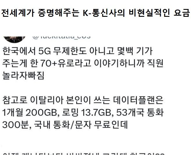 1 34.jpg?resize=412,232 - 전세계가 증명해주는 K-통신사의 비현실적인 요금