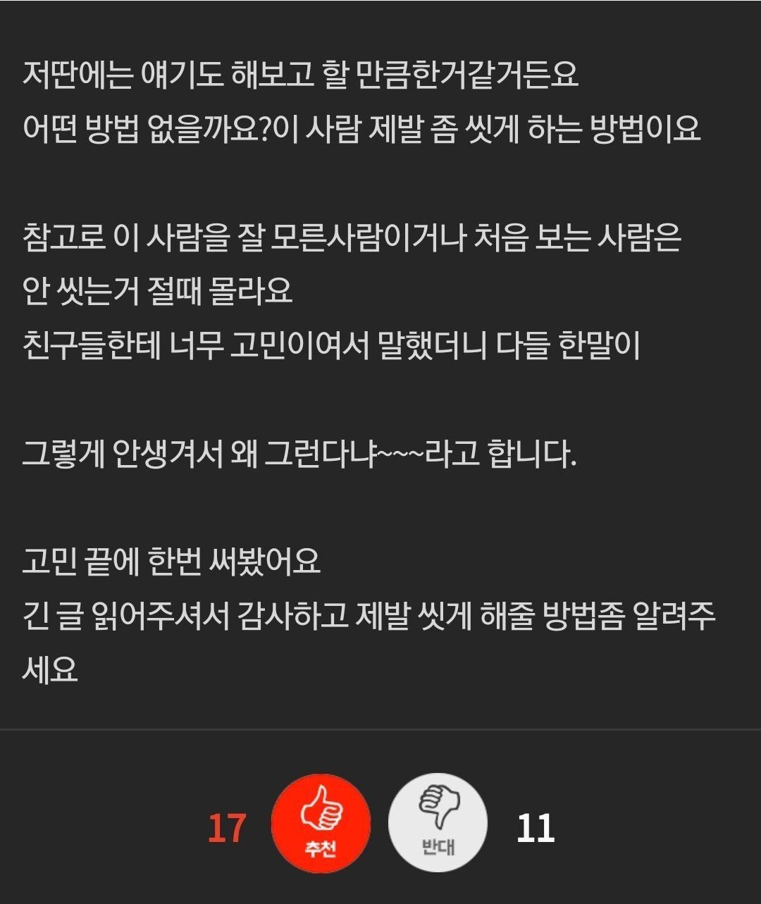 남자친구가 안씻어서 미칠것같아요.jpg