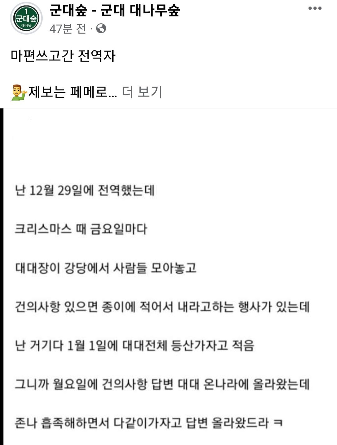 Screenshot_20230731_124801_Facebook.jpg 전역 마지막날에 마편 쓰고 간 전역자...ㄷㄷ