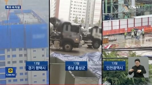 1 1 2.jpg?resize=412,232 - 폭우 중 타설하다가 kbs카메라 발견하고 중단