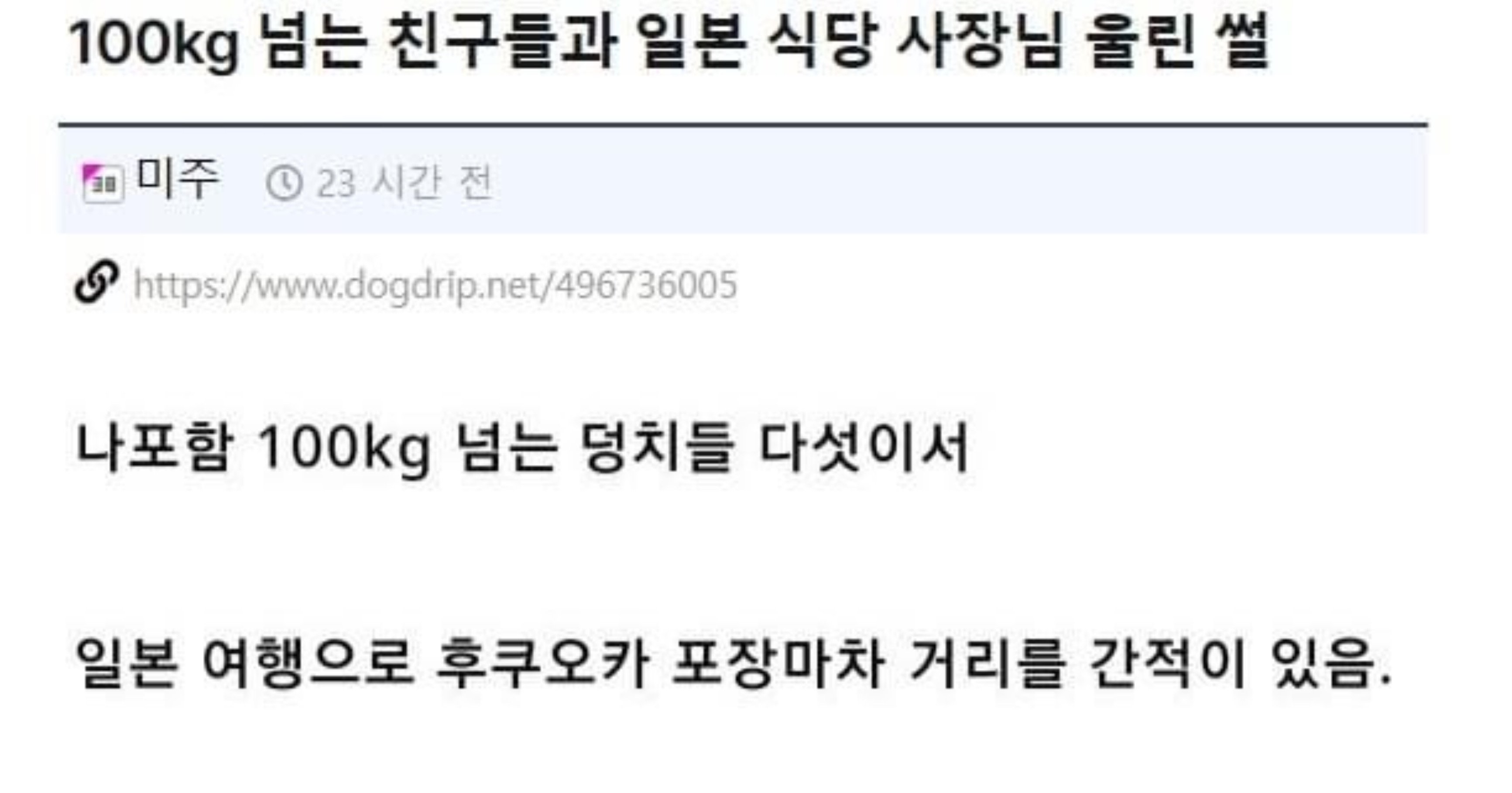 2abf6d60 d49c 4178 bf2e 32c42ecac2d5.jpeg?resize=412,232 - 100kg 넘는 친구들과 일본 식당 사장님 울린 썰