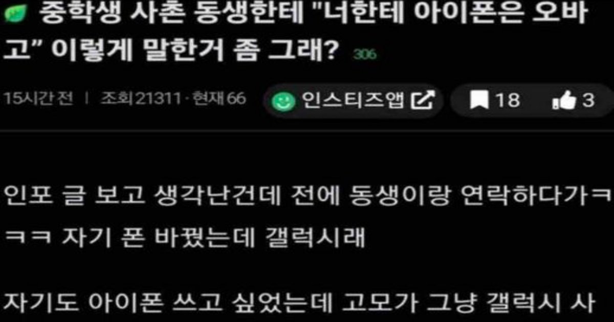 360136733 641659438012371 3893561785287817426 n.jpeg?resize=412,232 - 중학생 사촌 동생한테 “너한테 아이폰은 오바고” 이렇게 말한거 좀 그래???