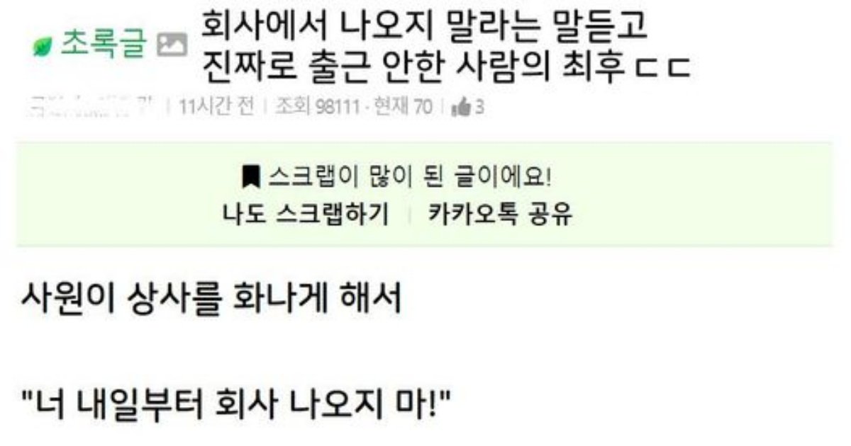 361613320 826322002199143 1089277147904438334 n.jpg?resize=412,232 - 회사 나오지 말라는 말을 듣고 진짜로 안 간 사람의 최후결말ㄷㄷㄷ
