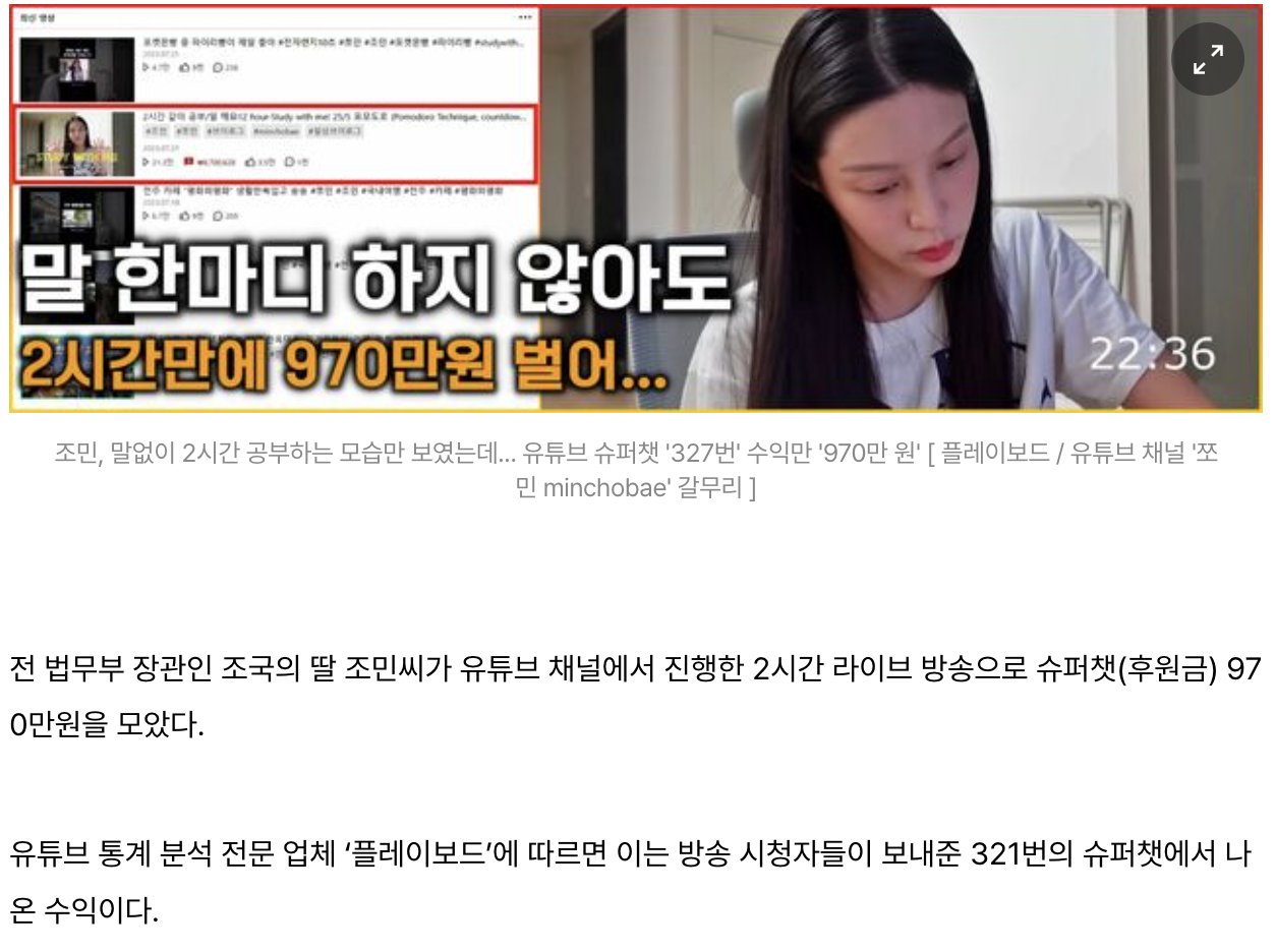 3 1.png?resize=1200,630 - 조민, 말없이 2시간 공부하는 모습만 보였는데... 유튜브 슈퍼챗 '321번' 수익만 '970만 원'