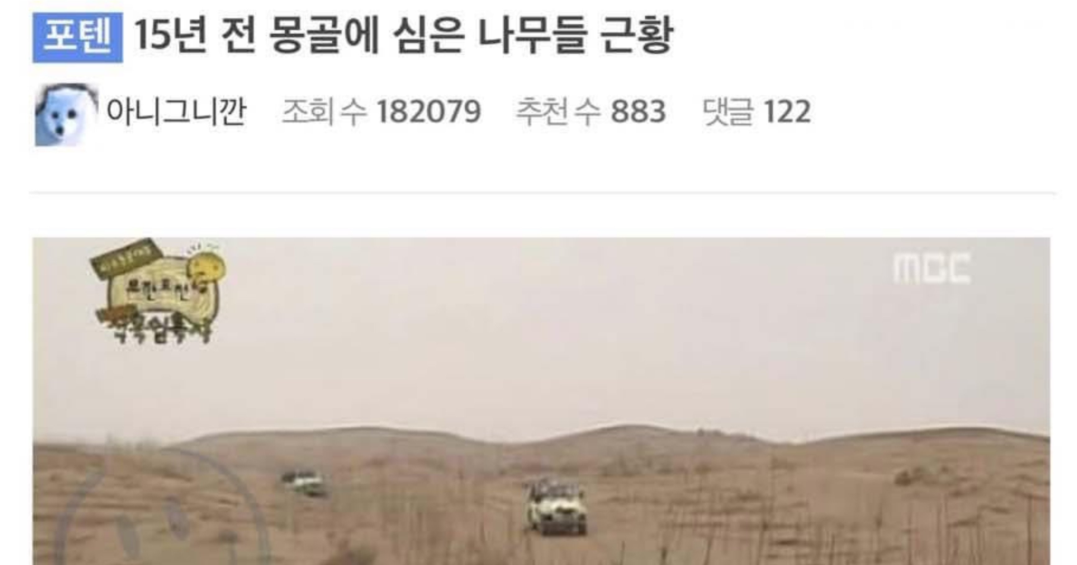 4930ff95 4046 4df8 907d 120c7f0ec3c0.jpeg?resize=412,232 - 15년 전 무한도전 몽골에 심은 나무들 근황ㄷㄷ