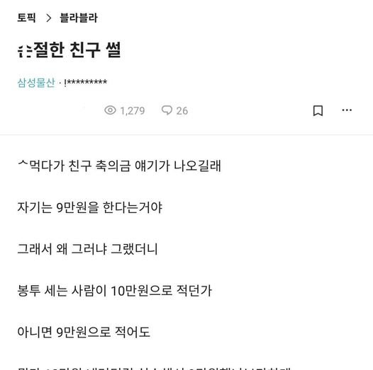 5 4.jpg?resize=412,232 - 친구가 축의금 9만원 내는 이유 ,,