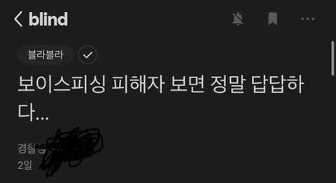 5 1 3.jpg?resize=412,232 - 보이스피싱 피해자가 답답해 미치겠다는 경찰블라인