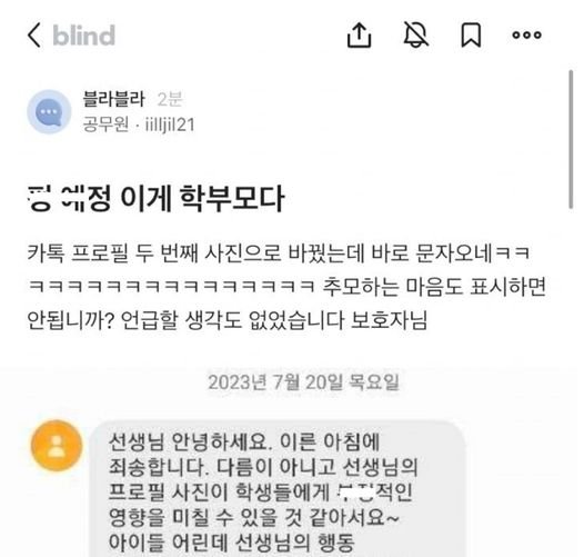 6 9.jpg?resize=412,275 - 오늘자 서이초 교사 추모 프사했다가 학부모한테 연락온 블라인