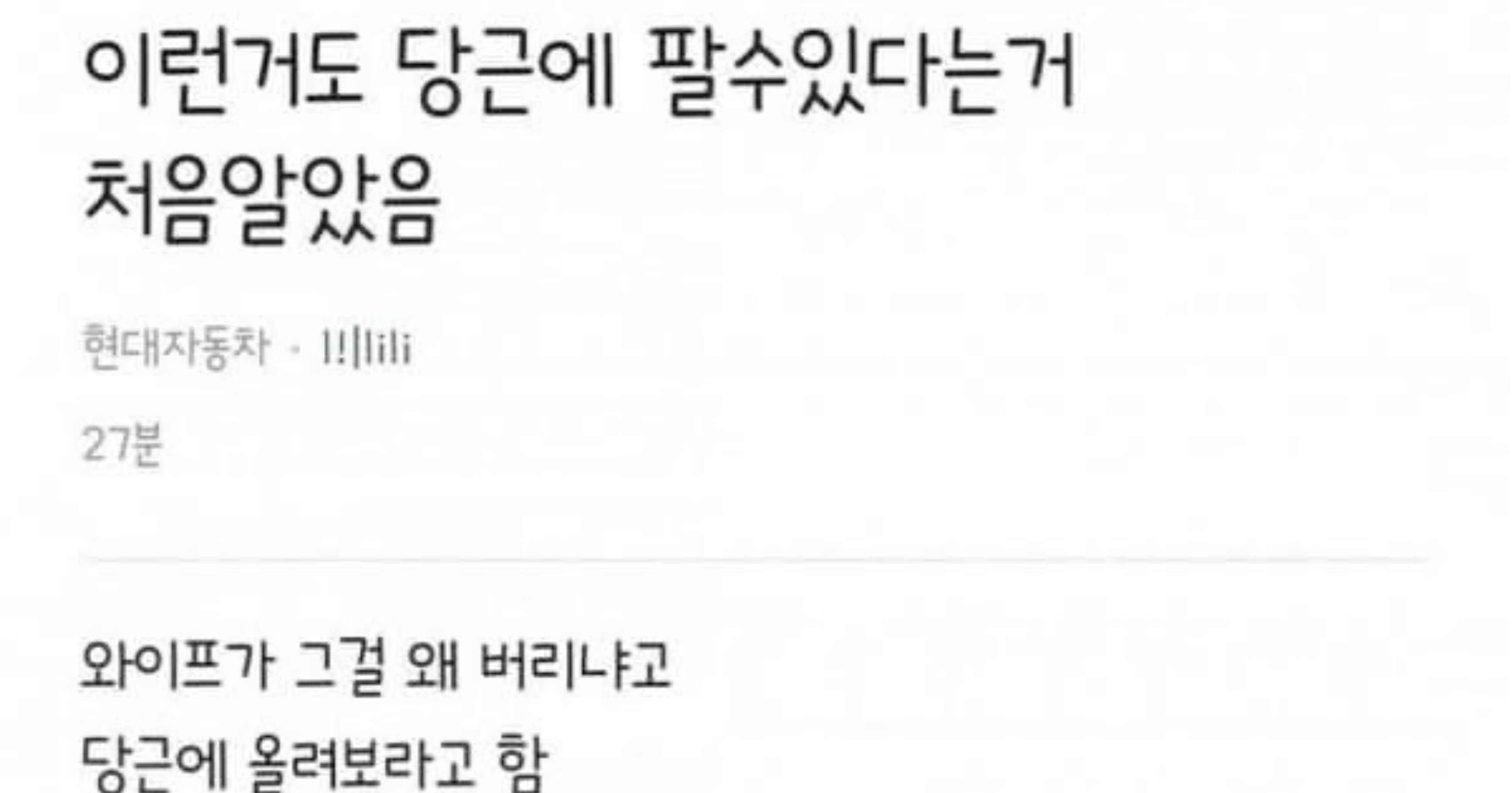 78e9058d e988 4a93 a326 5ade436b0705.jpeg?resize=412,232 - 당근마켓이 이런 것도 올리면 팔림;;