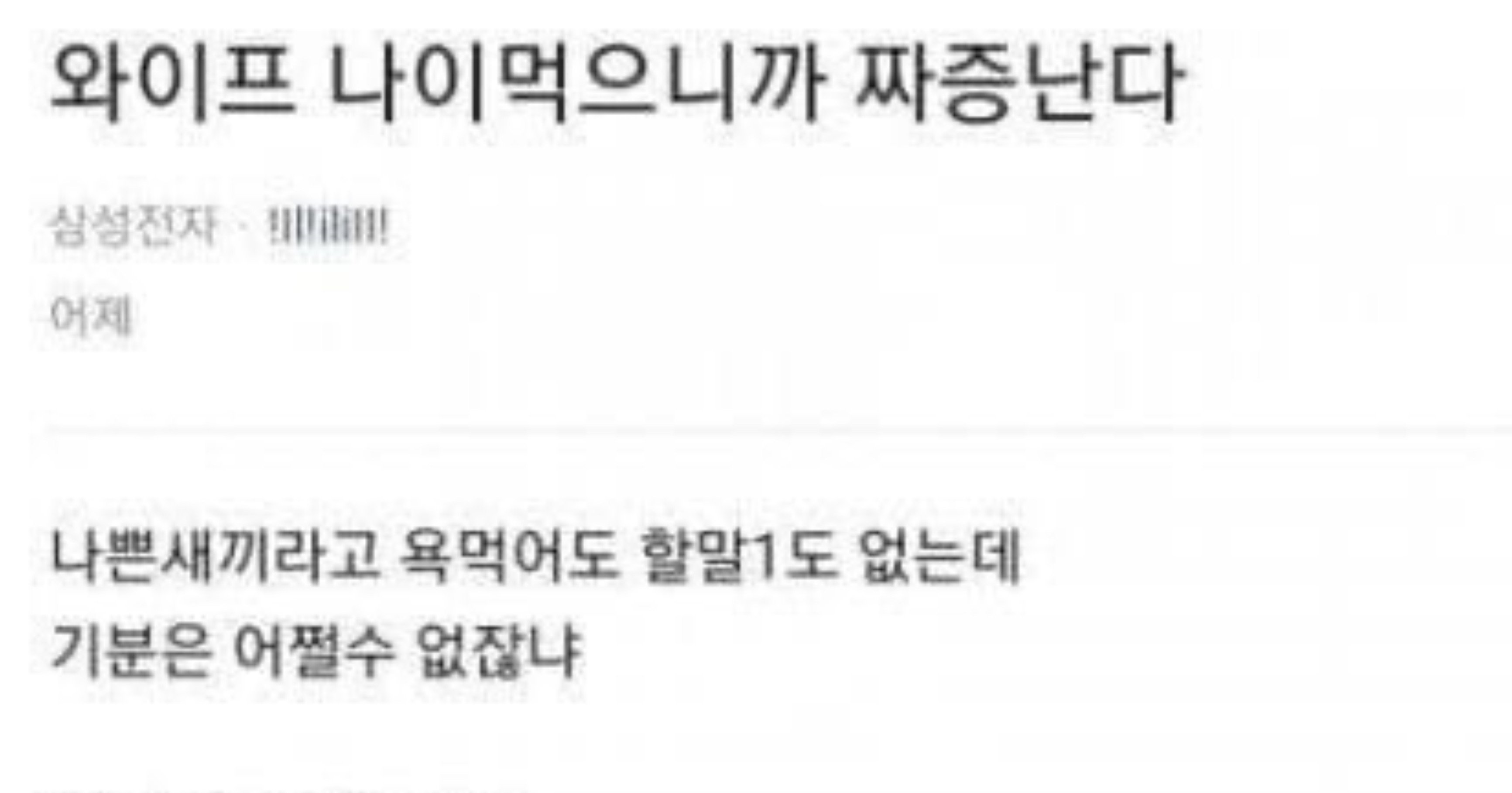 b2f87e65 8cf8 4547 93ab 86bd5c22990a.jpeg?resize=412,232 - 아내가 나이 먹으니까 짜증난다..
