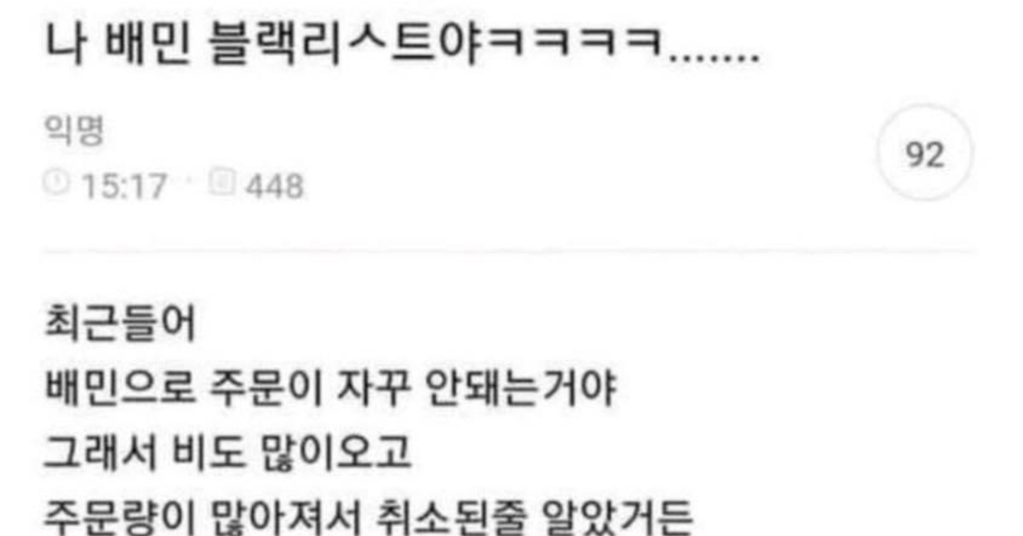 d6a8341f 2226 4334 bcbd 79287cecacc7.jpeg?resize=412,275 - 나 배민 블랙리ㅅ트야..