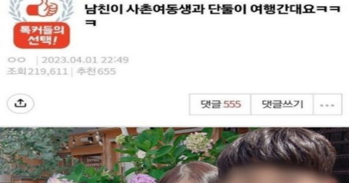 1 39.jpg?resize=412,232 - 남친이 사촌여동생과 단ㄷ이 여행간대요ㅋㅋㅋㅋㅋ