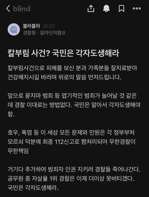 Internet_20230803_230940_1.jpeg 칼부림 사건 국민은 각자도생하라는 블라인드 경찰청 직원