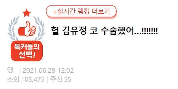 10 1 1.jpg?resize=412,232 - 최근 코수술 했는지 윈터 코보다 더 강남미녀 되어버렸다는 배우 김유정 충격 얼굴 근황