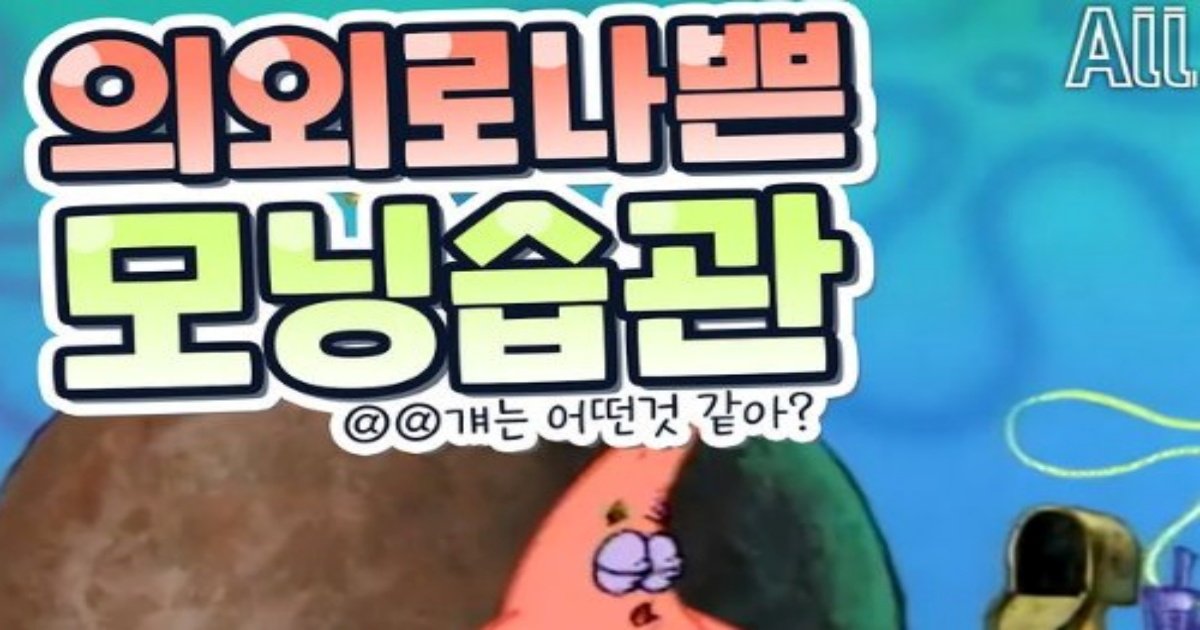 11 13.jpg?resize=412,232 - 의외로 ㄴ쁜 모닝 습관ㄷㄷㄷ(+다 난데...?)