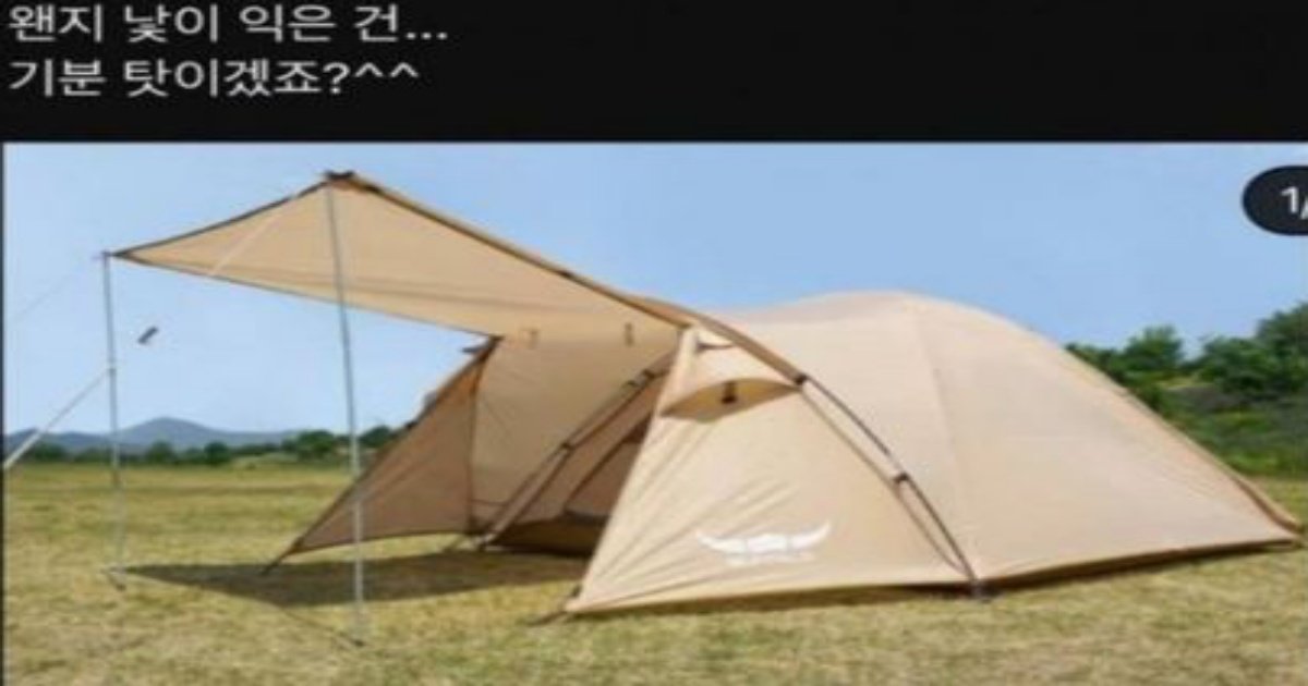 134.jpg?resize=412,232 - 잼버리 텐트 가격 근황..