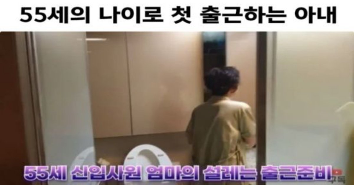22 2.jpg?resize=412,232 - 55세에 첫 출근하는 아내에게 한마디하는 남편ㄷㄷㄷ