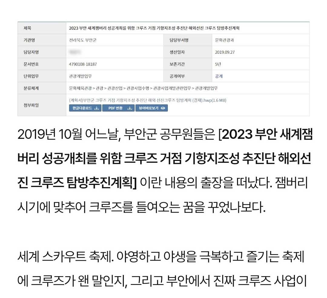 4 1 3.jpg?resize=412,232 - 잼버리 크루즈 출장이 레전드인 이유