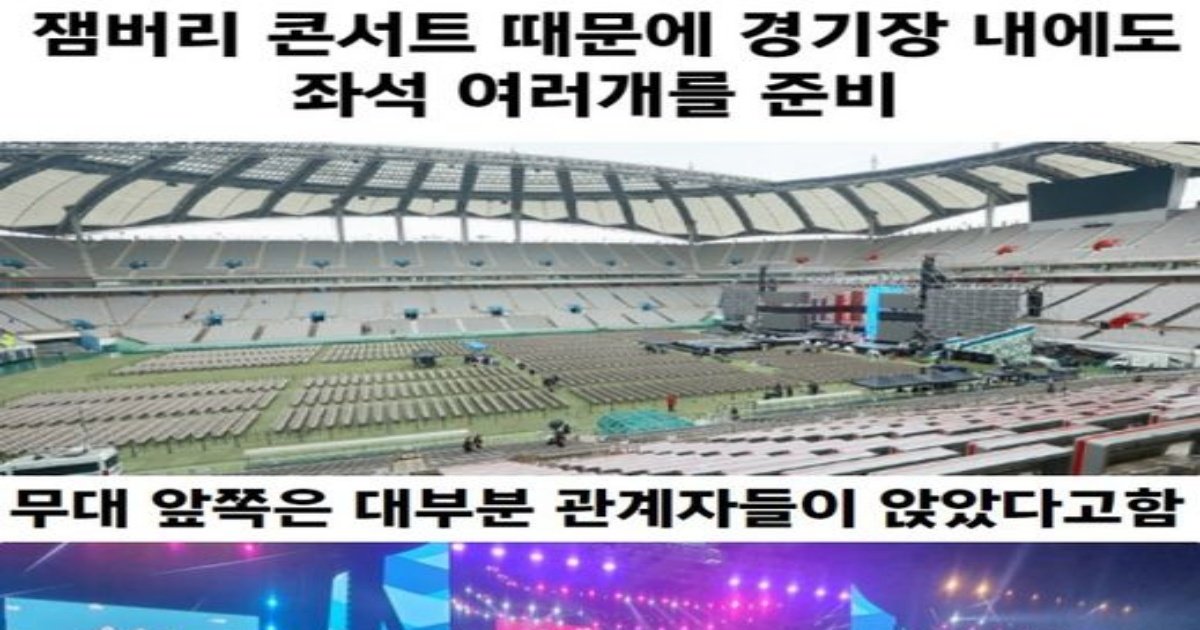 55 3.jpg?resize=412,232 - 잼버리 K-POP 콘서트 한국 대원들 배정된 자리ㄷㄷㄷ.jpg