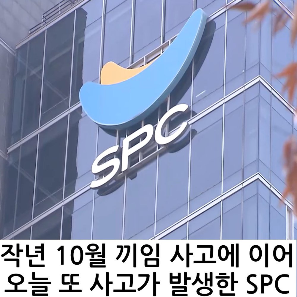 9 1 8.jpg?resize=412,275 - SPC 공장에서 또 끼임사고 발생