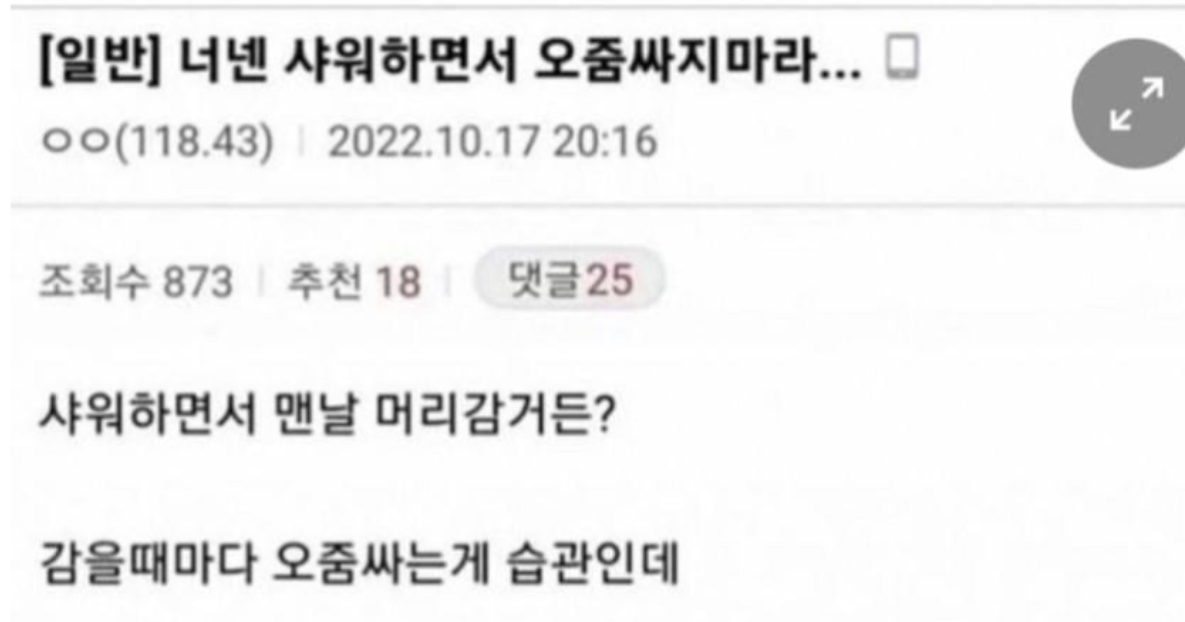 b1102912 e469 41ba bfbf 576872e7a11d.jpeg?resize=412,232 - 머리 감으면서 오줌싸면 안되는 이유