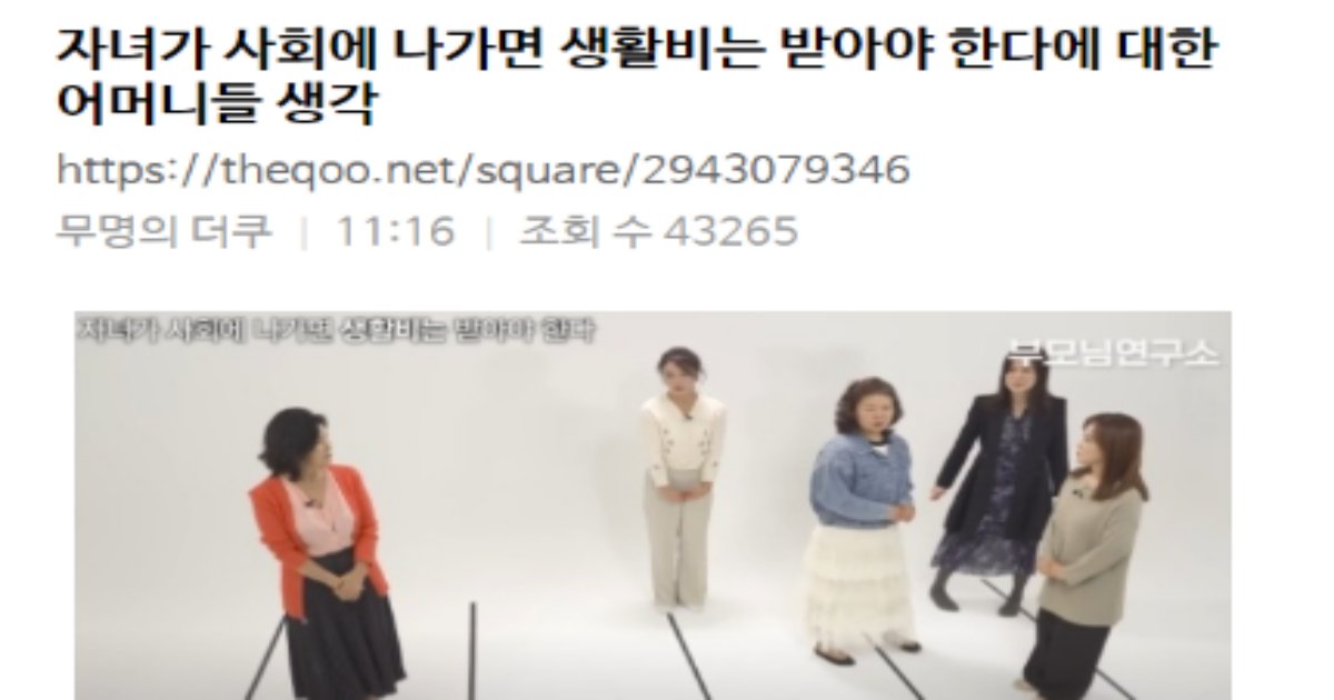 1 1 1.png?resize=412,275 - 자녀가 사회에 나가면 생활비는 받아야 한다에 대한 어머니들 생각.jpg