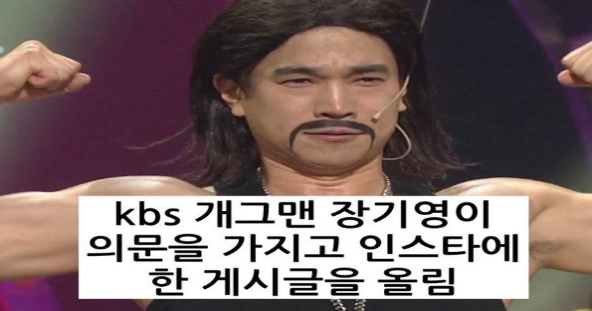 1 31.jpg?resize=412,275 - 현재 한 사람 땜에 인스타에 다 모인 kbs 출신 개그맨들