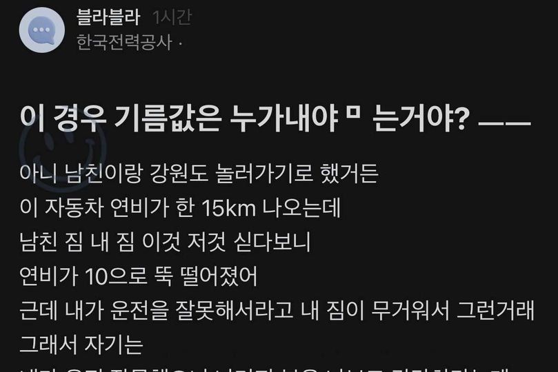 1 52.jpg?resize=1200,630 - 지금 블라에서 논란인 커플 기름값..ㄷㄷ 