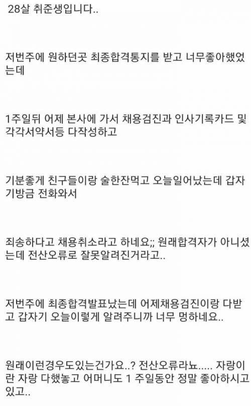 최종합격 일주일 후 채용 취소