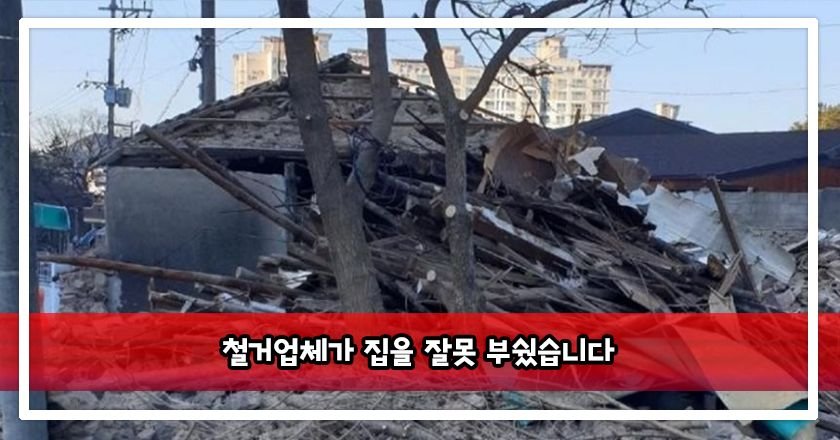 3 1 1.jpg?resize=412,232 - 철거업체가 집을 잘못 부쉈습니다