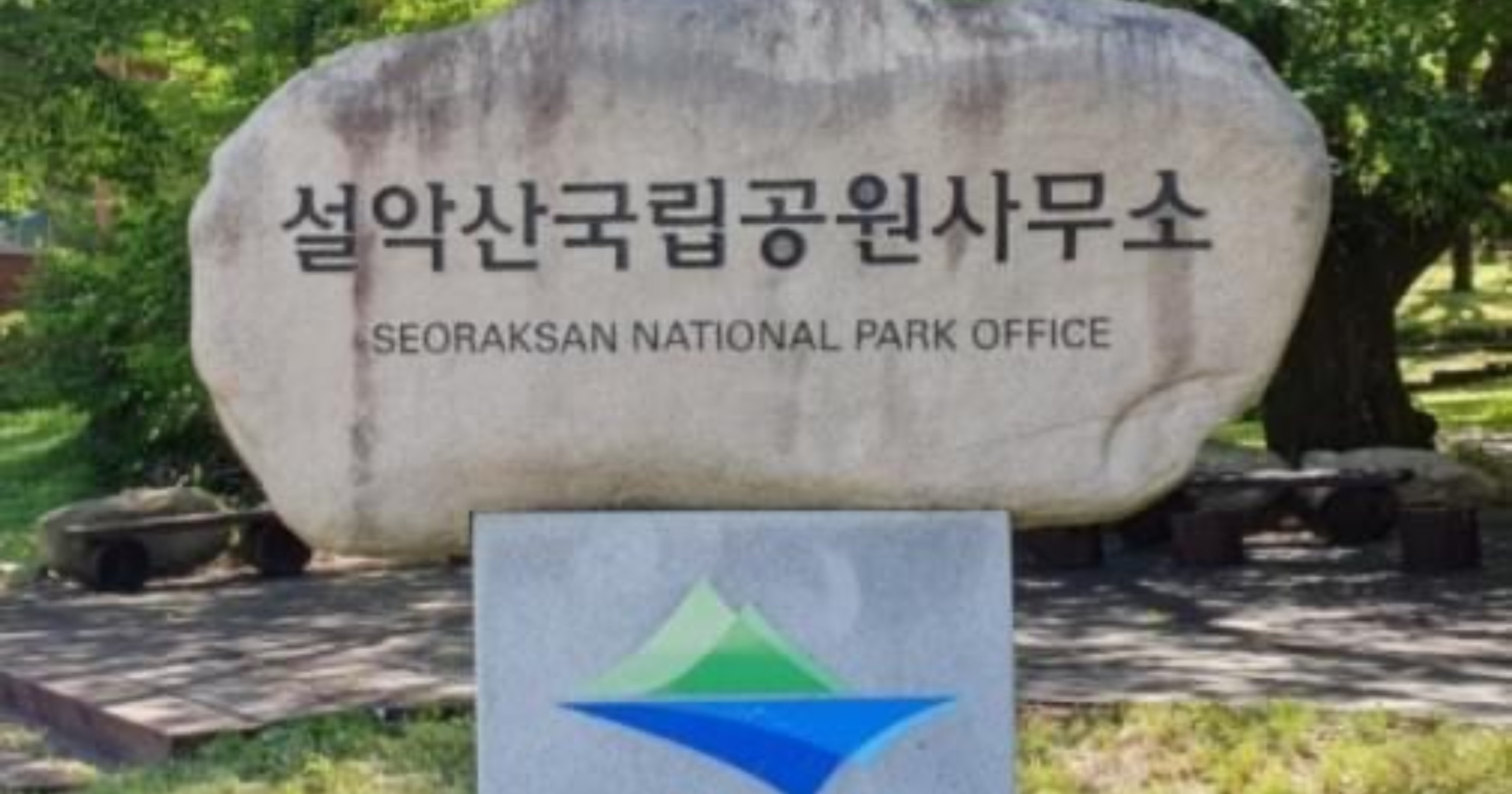 4e1b9fe7 c089 431d bbbf 685cae8a65ce.jpeg?resize=412,275 - 현재 설악산 때문에 난리난 이유
