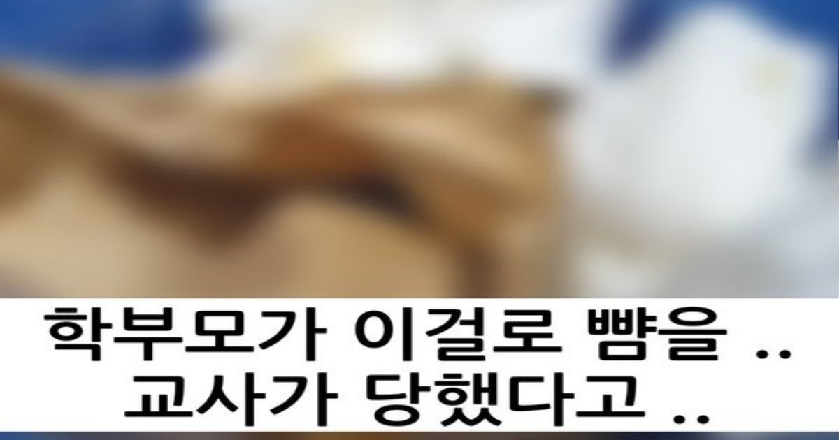 5 21.jpg?resize=412,232 - 어린이집 학부모가 이걸로.... 교사 얼굴을ㄷㄷㄷ