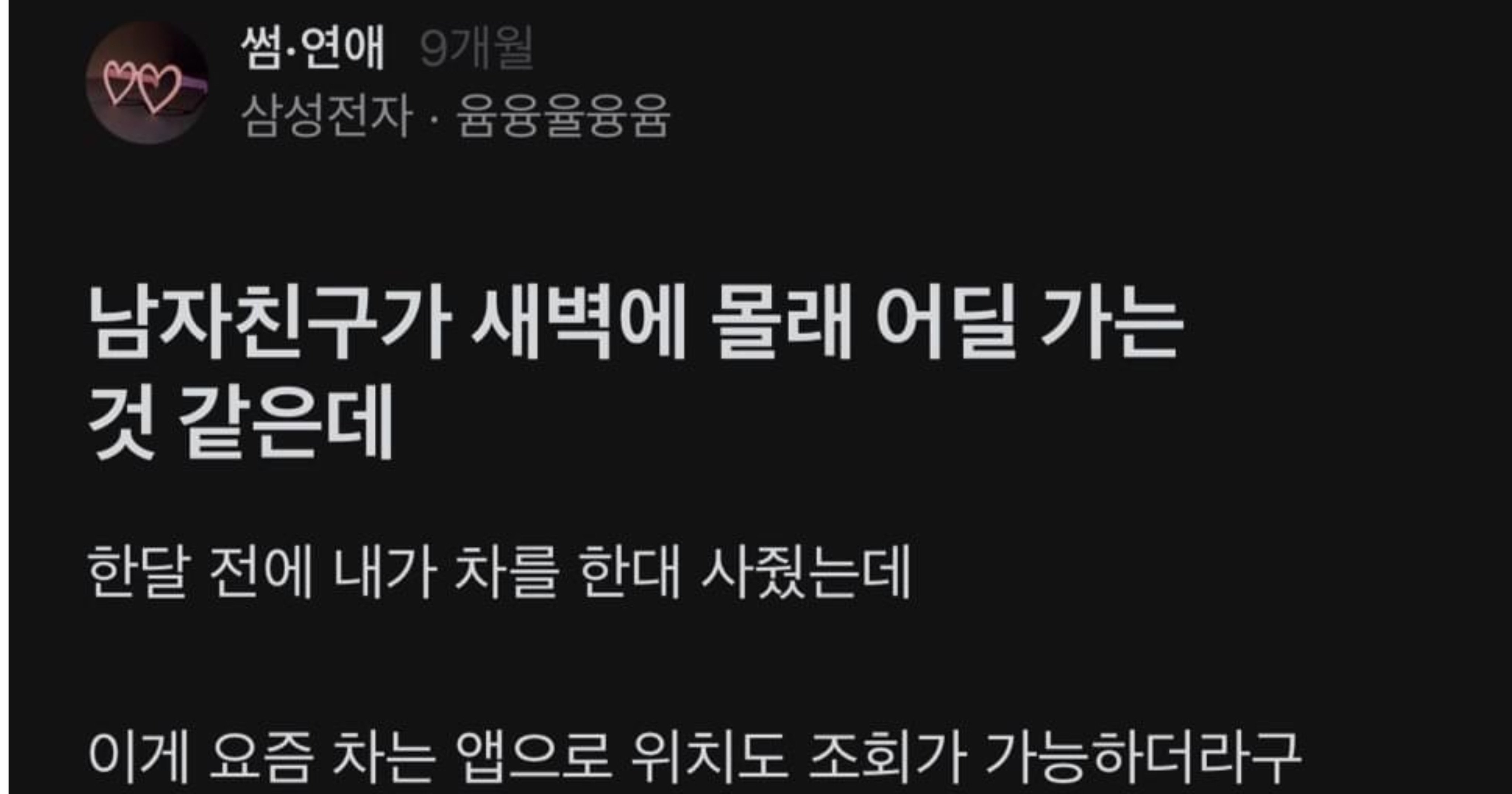 a82fc0f8 9586 46c9 97b9 10845865c140.jpeg?resize=412,275 - 남친이 새벽에 몰래 자꾸 어딜가요..