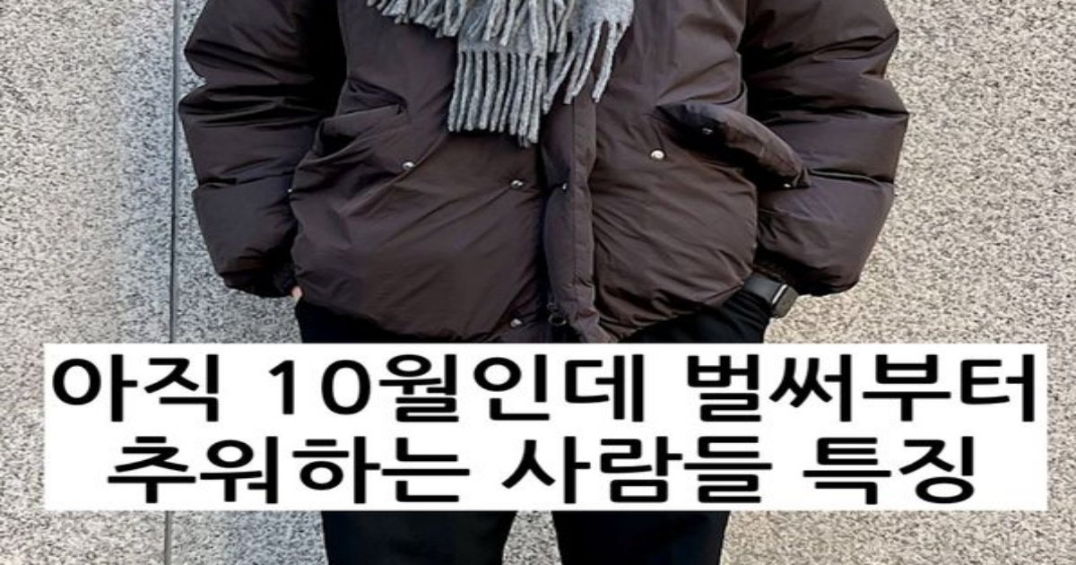 1 4.jpeg?resize=1200,630 - 지금 벌써 추운 사람들은 몸에 '이것' 부족하다는 몸이 보내는 신호임..ㄷㄷ