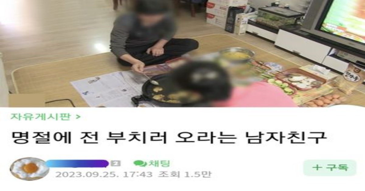 1 4.jpg?resize=1200,630 - 명절에 전 부치러 오라는 남자친구 ;;;