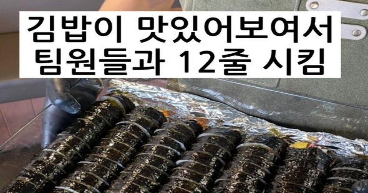 1 58.jpg?resize=1200,630 - 배민에서 김밥 12줄 시켰다가 혼난 손님ㄷㄷ