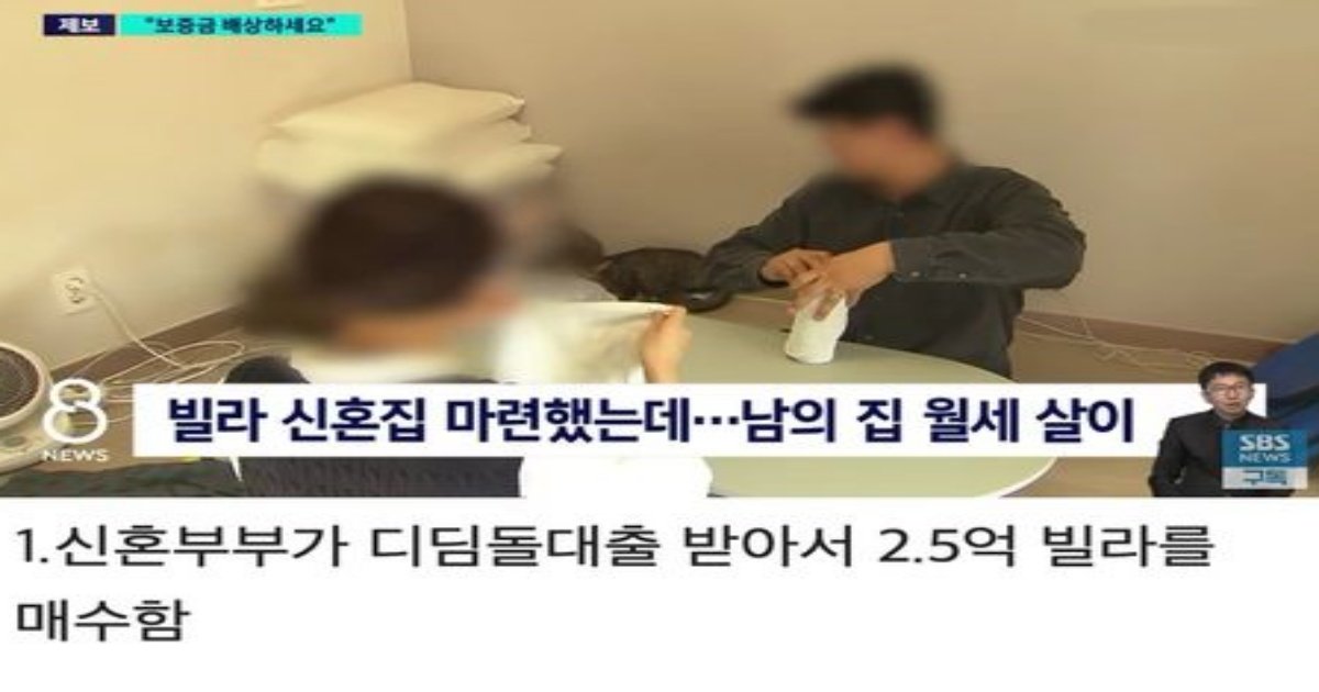 1 62.jpg?resize=1200,630 - 대출받아 신혼집 했는데…..상상도 못한 전세ㅅr기 ㄷㄷ