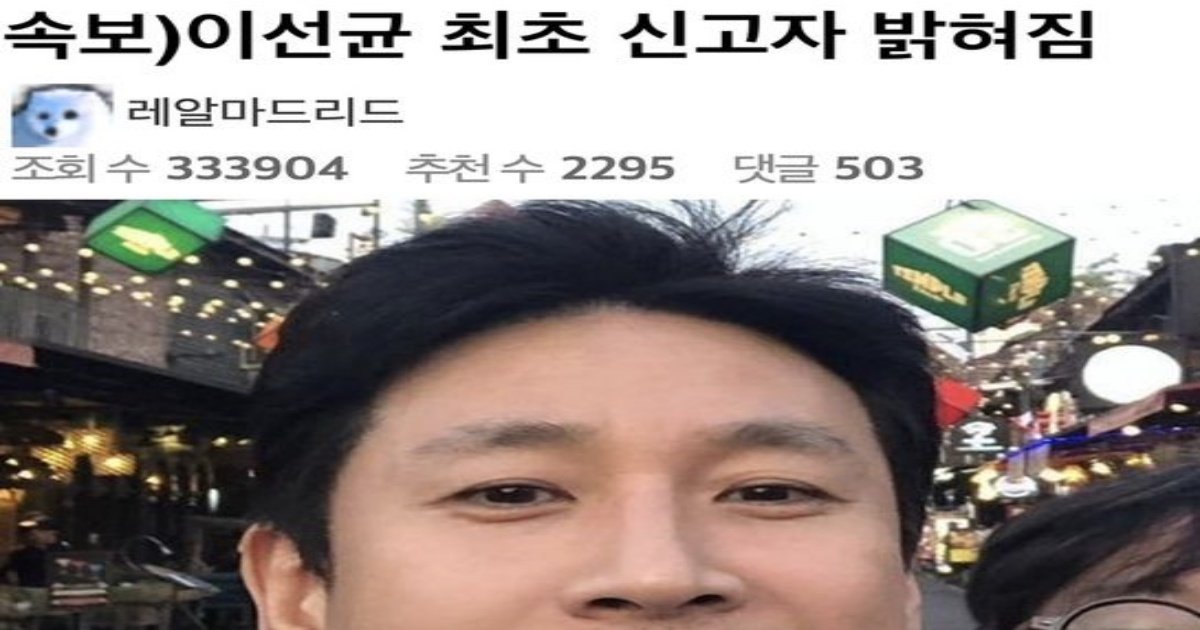 1 68.jpg?resize=412,232 - 이선균 ㅁ약 최초 제보자 누군지 밝혀짐 ㄷㄷ