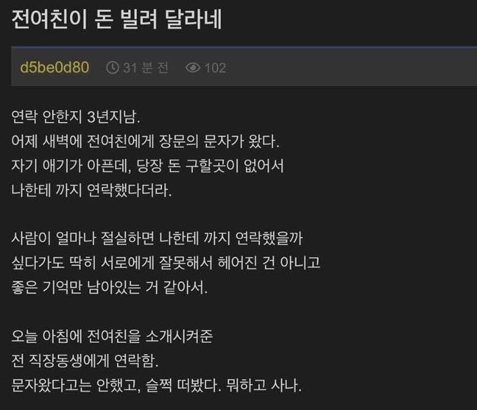 돈 빌려달라고 3년 만에 연락 온 전 여친