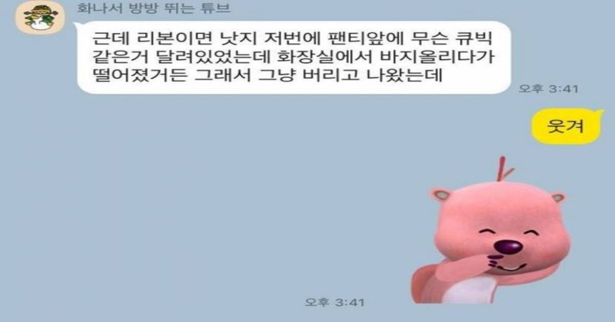 11.jpg?resize=412,232 - 내동생이랑 여ㅈ팬ㅌ에 쓸데없이 왜 리본 달려있을까 얘기하다가 나 ㄱ절함ㅋㅋㅋㅋㅋㅋ