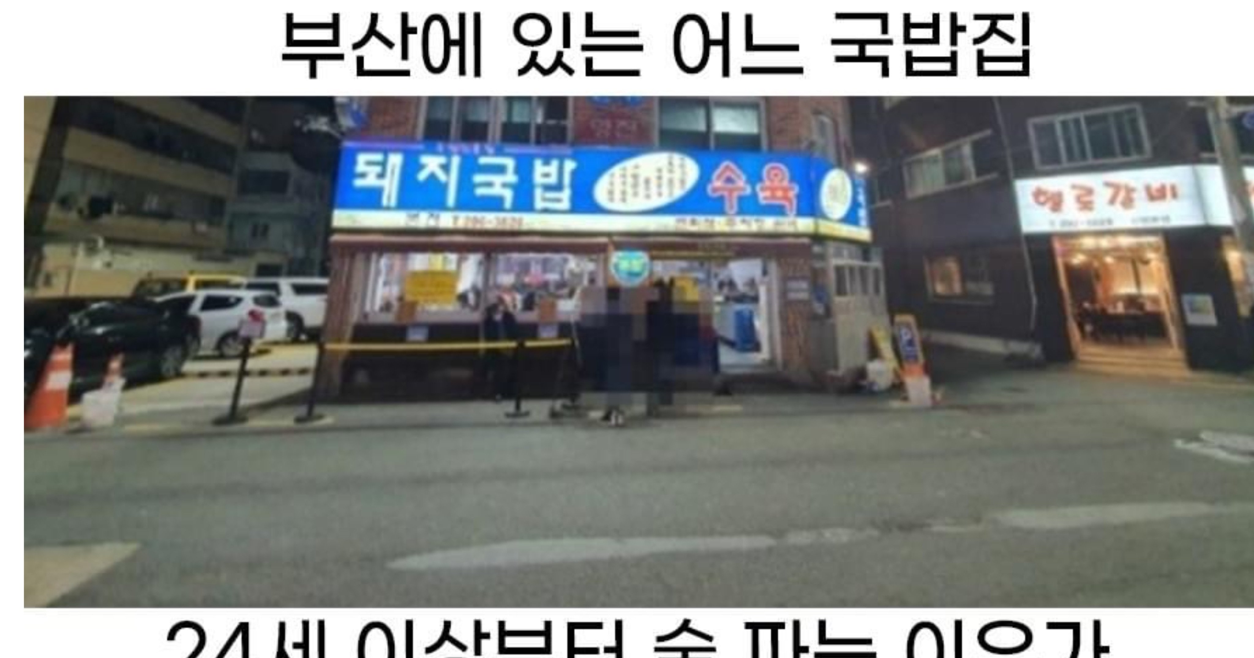 1fad8035 ef00 4e58 914c 766f6bb428e6.jpeg?resize=412,275 - 부산에 있는 어느 국밥집