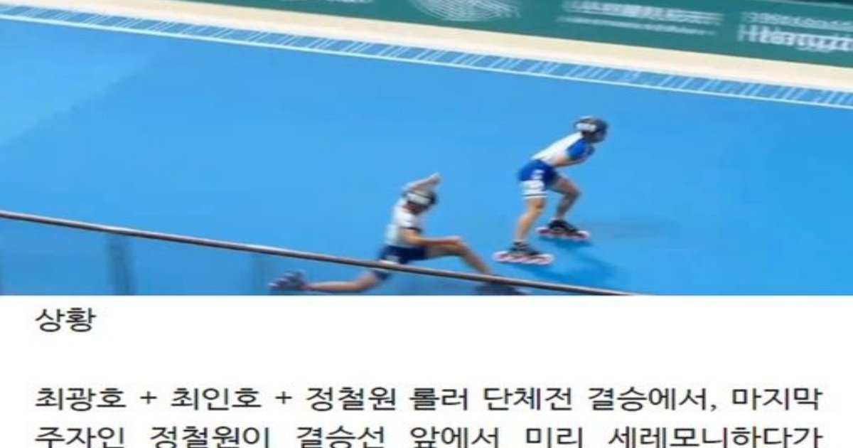 2 4.jpg?resize=412,232 - 실시간 롤러스케이트 3000m 결승 대참ㅅr ;;; (+영상)